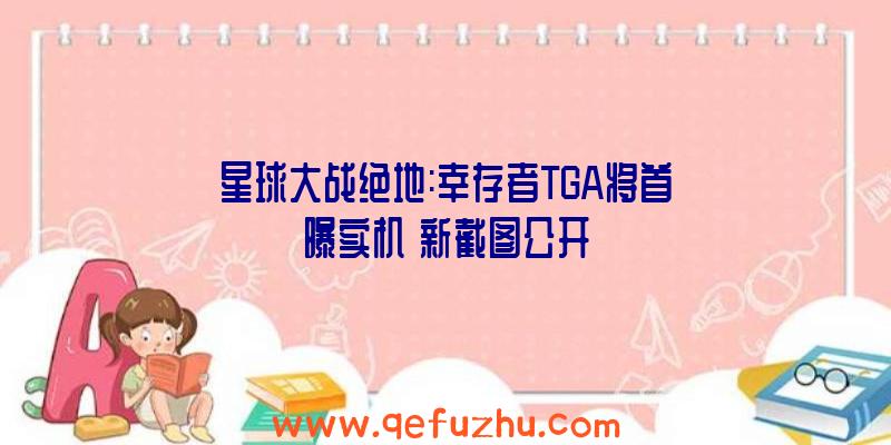 星球大战绝地:幸存者TGA将首曝实机